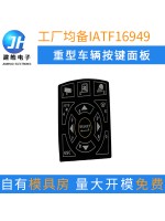 厂家定制重型车辆中控按键面板 镭雕透光硅胶面板 防水按键面板